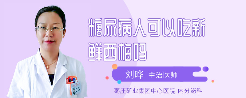 糖尿病人可以吃新鲜西梅吗