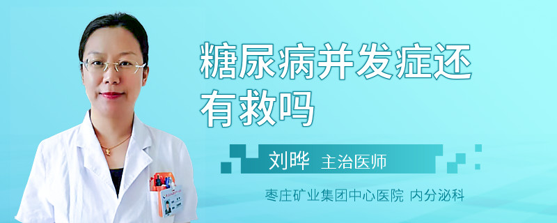 糖尿病并发症还有救吗