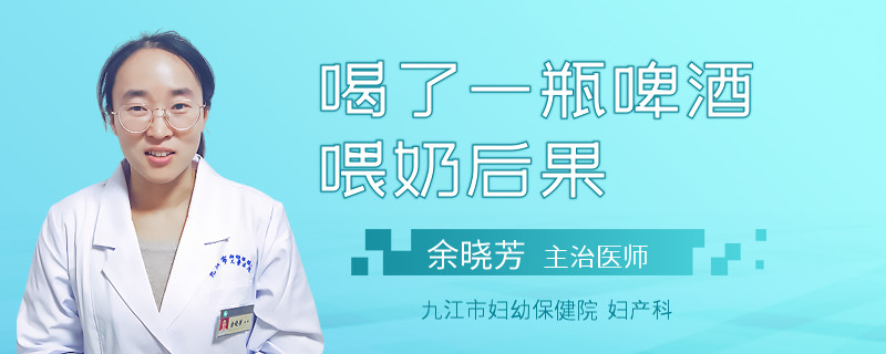 喝了一瓶啤酒喂奶后果