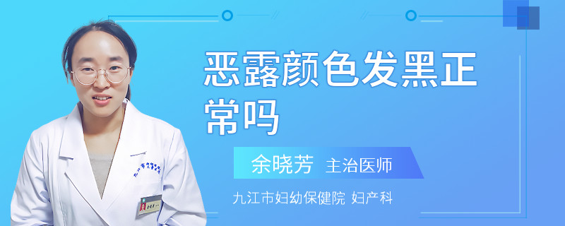 恶露颜色发黑正常吗
