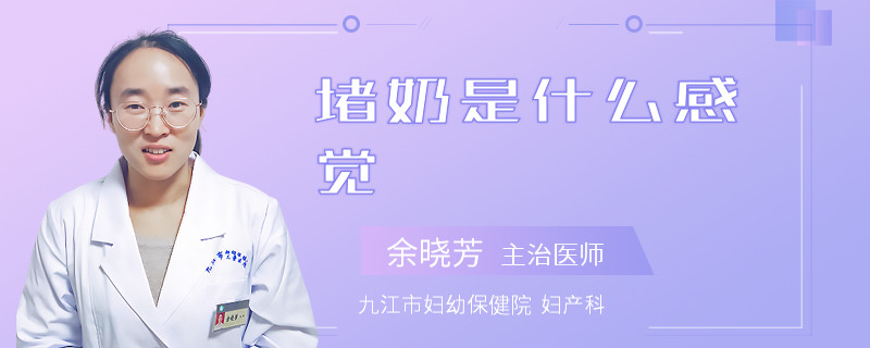 堵奶是什么感觉