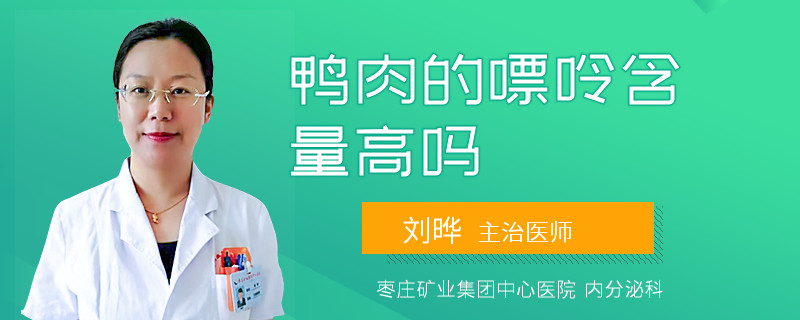 鸭肉的嘌呤含量高吗