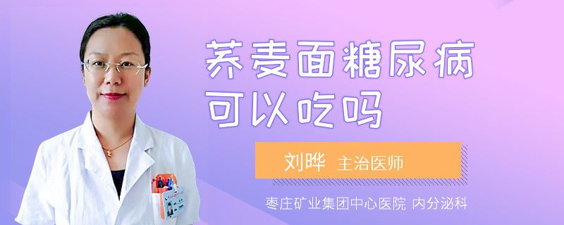 荞麦面糖尿病可以吃吗