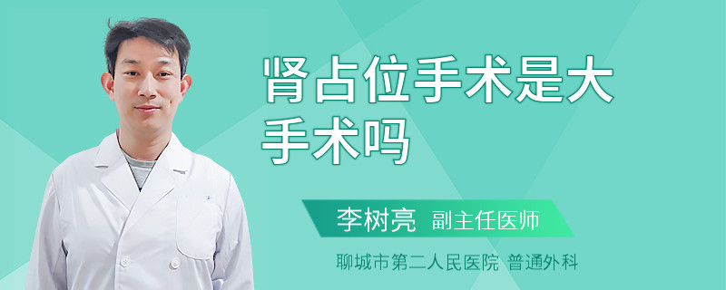 肾占位手术是大手术吗