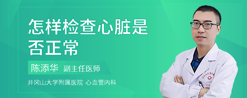 怎样检查心脏是否正常