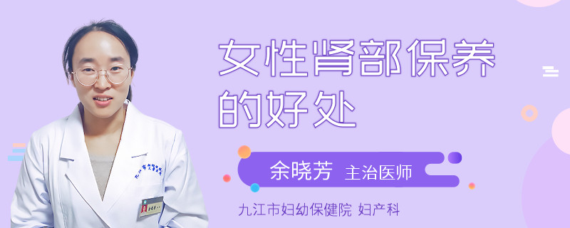 女性肾部保养的好处