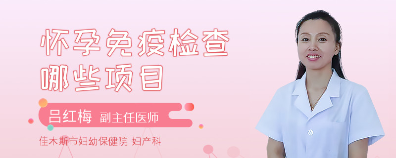 怀孕免疫检查哪些项目