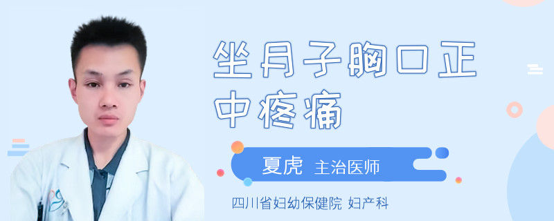 坐月子胸口正中疼痛