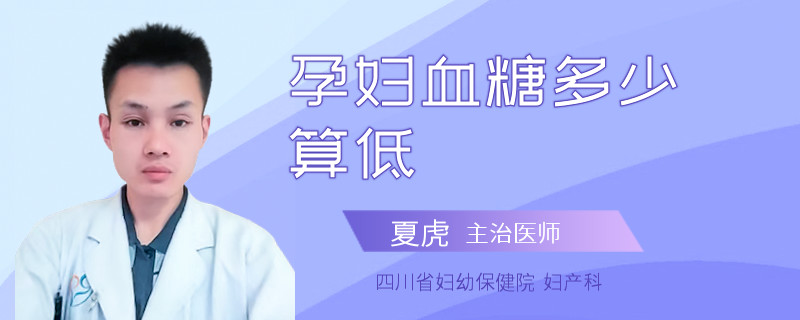 孕妇血糖多少算低