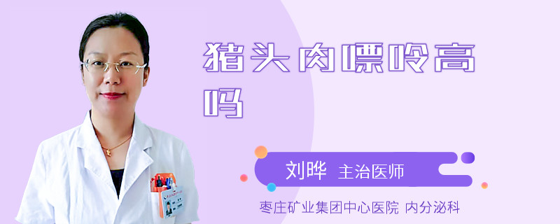 猪头肉嘌呤高吗