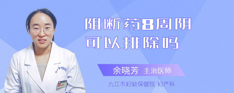 阻断药8周阴可以排除吗