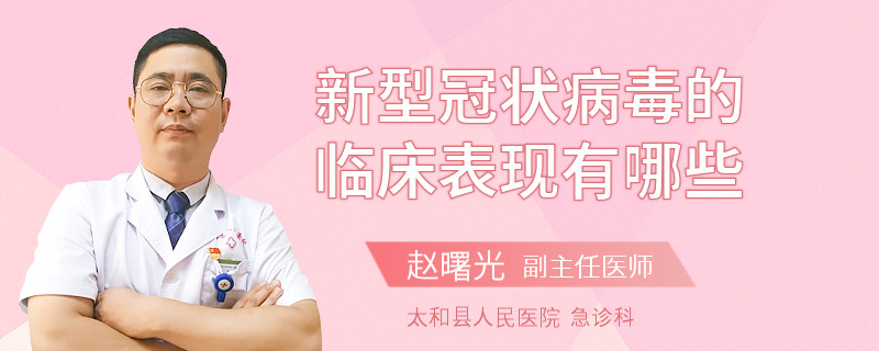 新型冠状病毒的临床表现有哪些