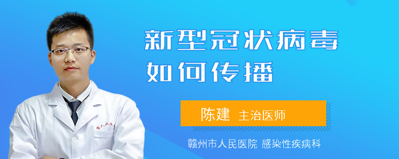 新型冠状病毒如何传播