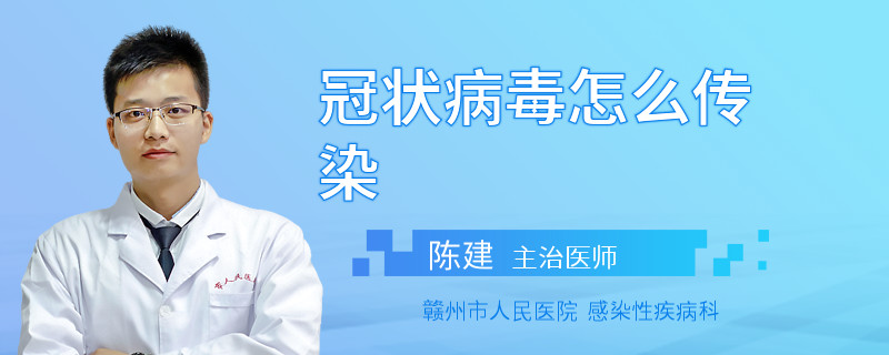 冠状病毒怎么传染