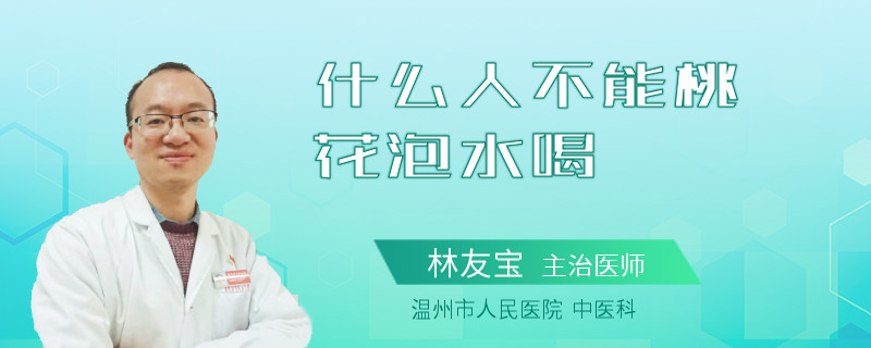 什么人不能桃花泡水喝