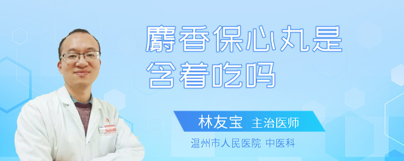 麝香保心丸是含着吃吗