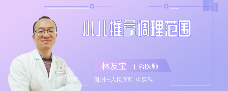 小儿推拿调理范围