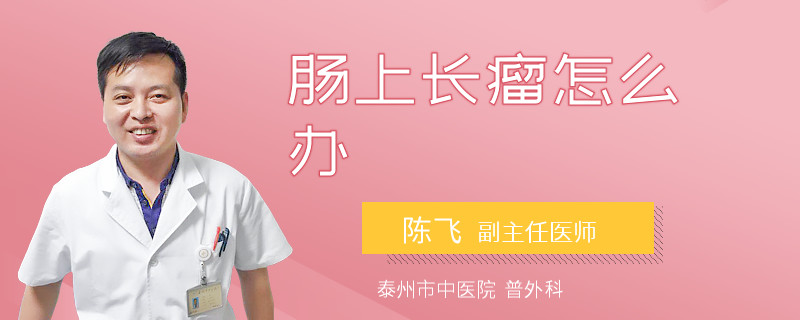 肠上长瘤怎么办