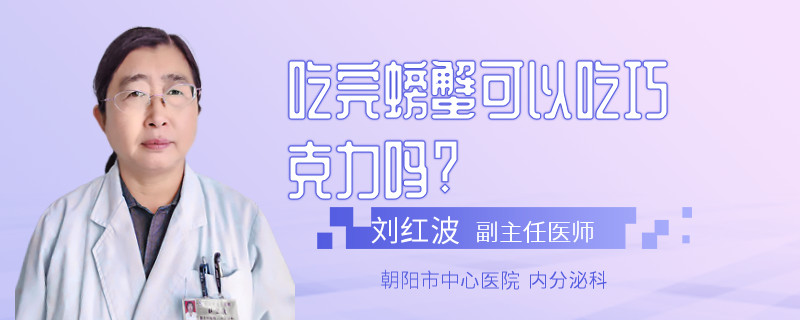 吃完螃蟹可以吃巧克力吗?