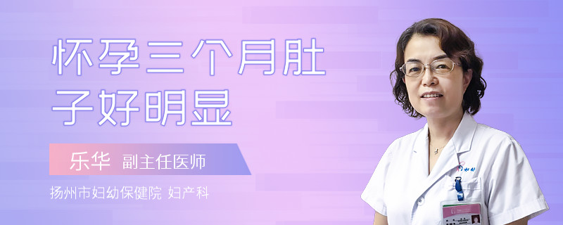 怀孕三个月肚子好明显