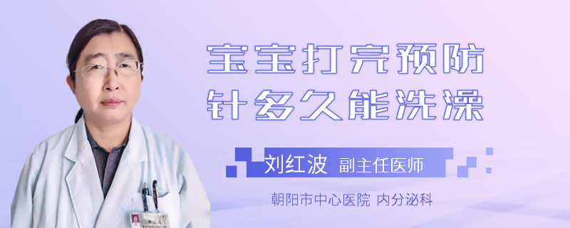 宝宝打完预防针多久能洗澡