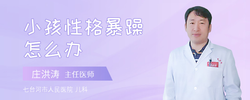 小孩性格暴躁怎么办