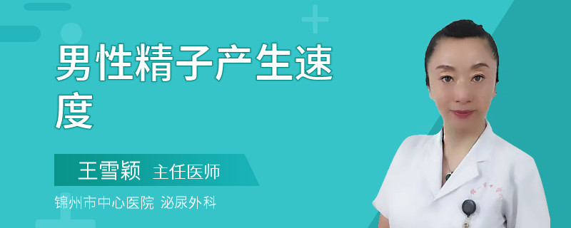 男性精子产生速度