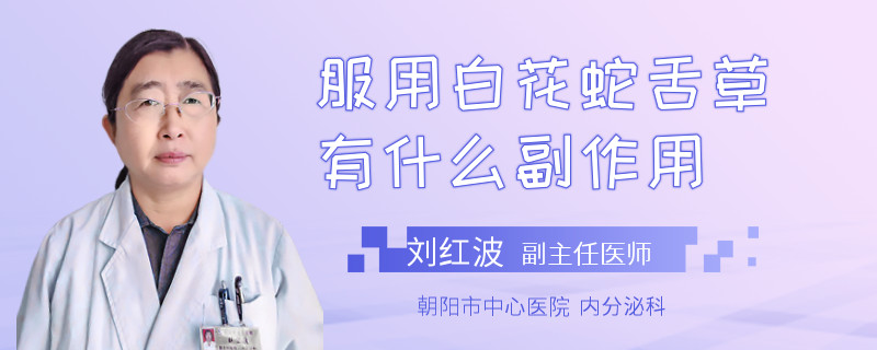 服用白花蛇舌草有什么副作用