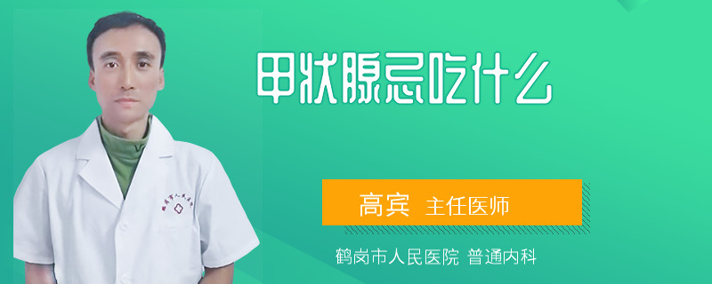 甲状腺忌吃什么