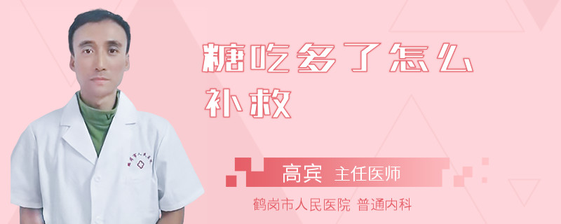 糖吃多了怎么补救