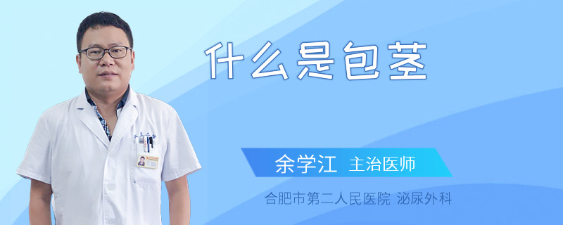 什么是包茎