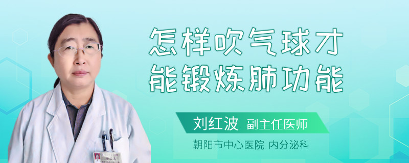 怎样吹气球才能锻炼肺功能