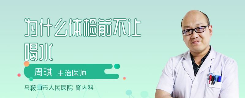 为什么体检前不让喝水