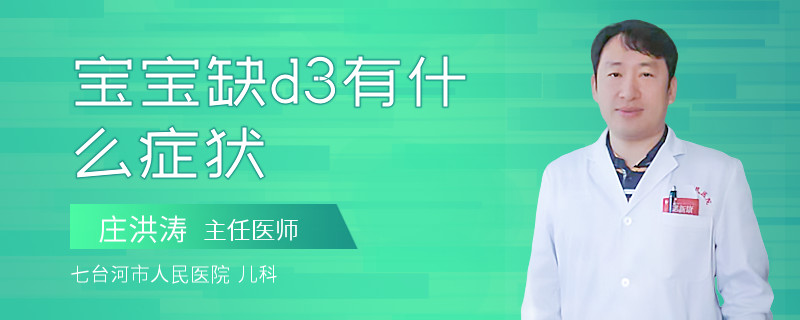 宝宝缺d3有什么症状