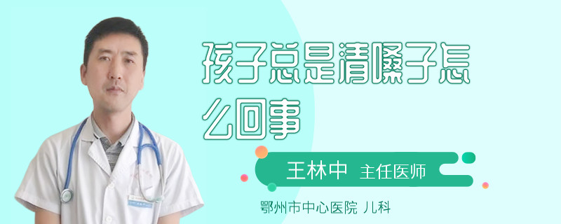 孩子总是清嗓子怎么回事