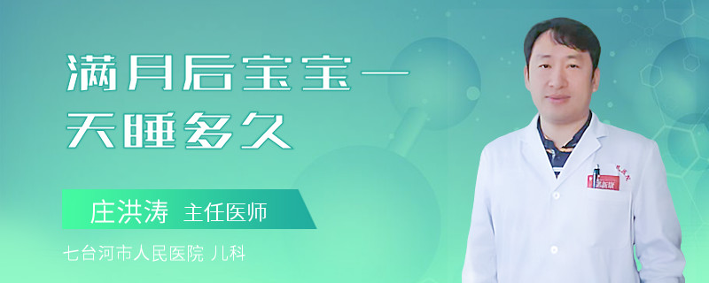 满月后宝宝一天睡多久