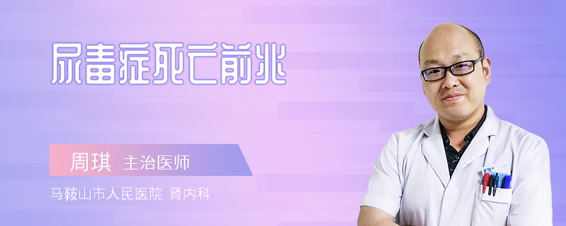 尿毒症死亡前兆