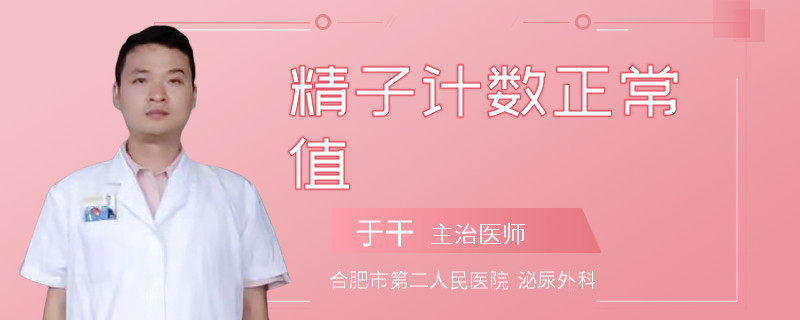 精子计数正常值