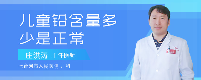 儿童铅含量多少是正常