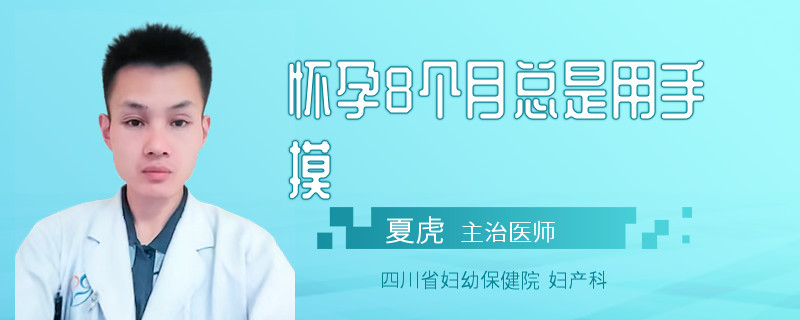 怀孕8个月总是用手摸