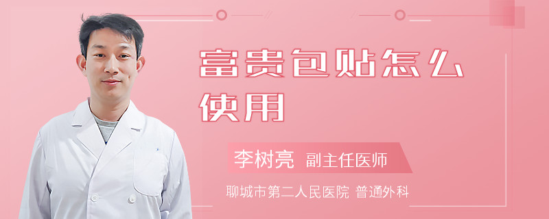 富贵包贴怎么使用