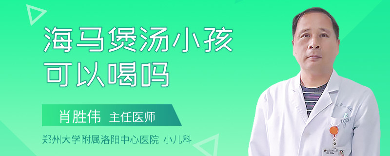 海马煲汤小孩可以喝吗