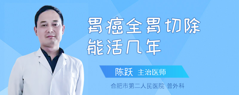 胃癌全胃切除能活几年