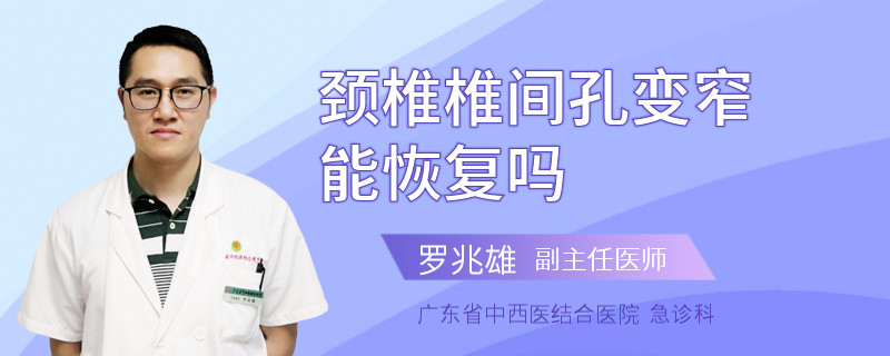 颈椎椎间孔变窄能恢复吗