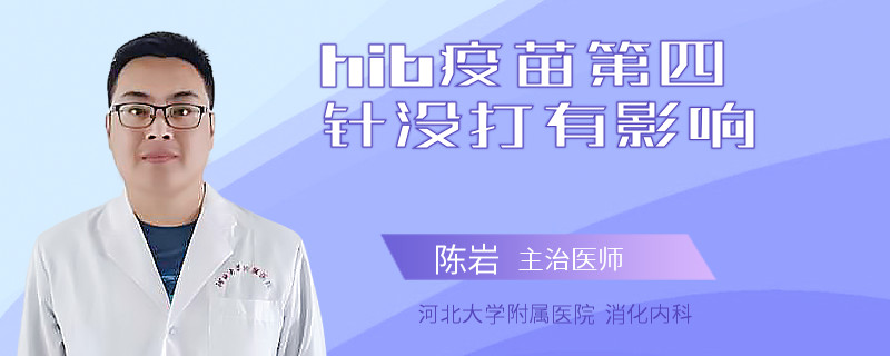 hib疫苗第四针没打有影响