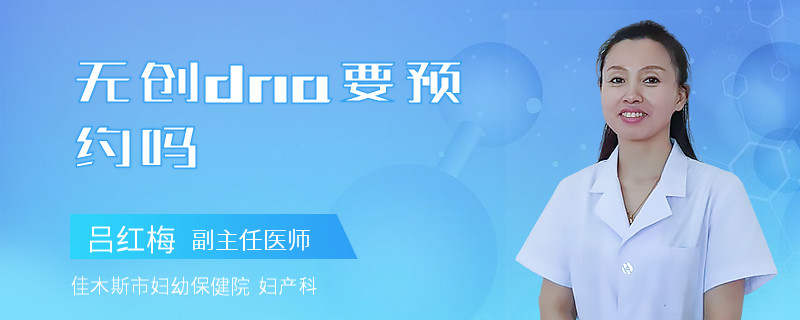 无创dna要预约吗