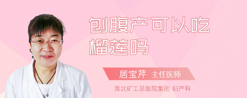 刨腹产可以吃榴莲吗