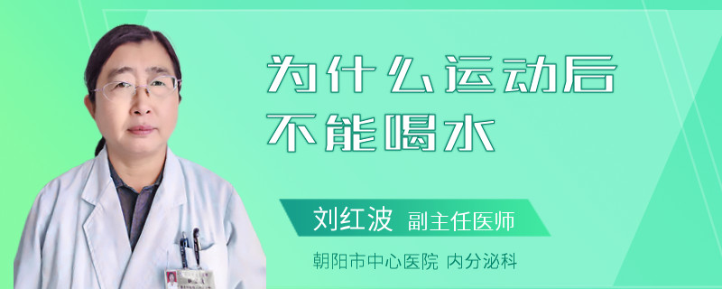 为什么运动后不能喝水