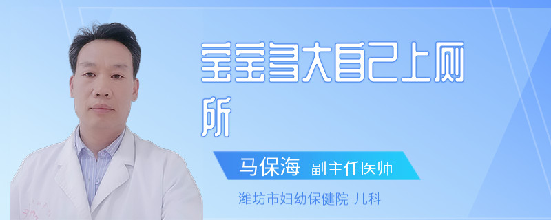 宝宝多大自己上厕所