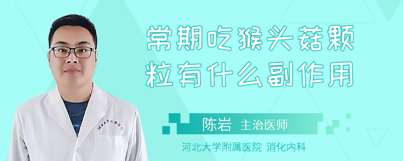 常期吃猴头菇颗粒有什么副作用